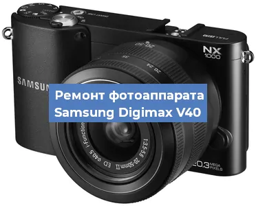 Ремонт фотоаппарата Samsung Digimax V40 в Красноярске